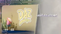 مهرجان دار الزين 2026 من 8 إلى 12 أبريل، فرصة مثالية تمزج بين الترفيه والتعليم في #منطقة_العين