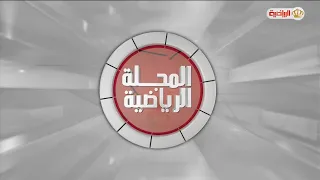 المجلة الرياضية | 28-8-2026