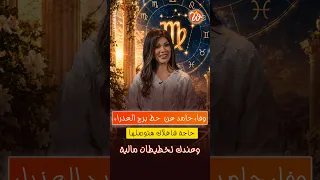 وفاء حامد عن حظ برج العذراء في أكتوبر: حاجة شاغلاك هتوصلها وعندك تخطيطات مالية