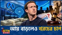 মেটার আয়ব্যয়ে বাজারের নজর | Meta | Earnings | AI | Advertising | Zuckerberg | ATN News