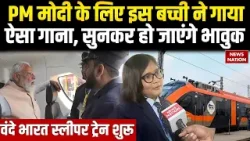 Vande Bharat Sleeper Train: PM Modi के लिए इस बच्ची ने गाया ऐसा गाना, सुनकर हो जाएंगे भावुक | Viral