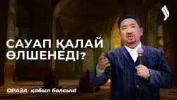 Бүгін - Қайырымдылық күні: обал мен сауап | Нұрлан имам | Ораза қабыл болсын!