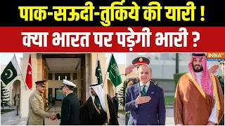 Saudi-Pak-Turkey Defence Pact: पाकिस्तान-सऊदी-तुर्किये की यारी, क्या भारत पर पड़ेगी भारी? | India TV
