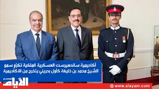 أكاديمية ساندهيرست العسكرية الملكية تكرّم سمو الشيخ محمد بن خليفة كأول بحريني يتخرج من الأكاديمية