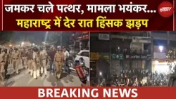 Maharashtra News: महाराष्ट्र में देर रात हिंसक झड़प, 2 राजनीतिक गुट आपस में भिड़े | Breaking News