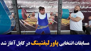 مسابقات انتخابی پاورلیفتینگ در کابل آغاز شد