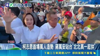 蔣萬安赴高雄站台力挺柯志恩鳳山萬人造勢 強調結合北北高產業優勢為人才與經濟打拚｜三立財經iNEWS