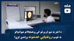 د اختر په شپو او ورځو کې روغتیاپالانو هېوادوالو ته څومره روغتیایي خدمتونه وړاندې کړي؟