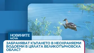Превенция срещу инциденти: Забраниха къпане във Великотърновско