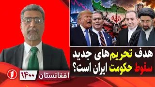سقوط حکومت ایران هدف تحریم‌های جدید امریکا؟ || افغانستان ۱۴۰۰