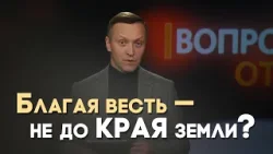 Спасётся ли человек, который не слышал евангельскую весть? | Вопрос - Ответ
