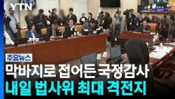 막바지 접어든 국감...'조희대·김현지' 전면전 예고 / YTN
