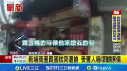 "你身上有我的東西" 新埔站男突搶包爆扭打  新埔商圈搶劫 嫌犯遭依強制.傷害罪嫌送辦│記者 蕭羽秀 李昇峰│新聞一把抓20260319│三立新聞台