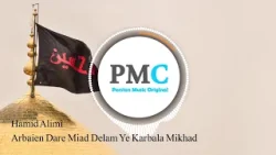 Hamid Alimi - Arbaien Dare Miad Delam Ye Karbala Mikhad | PMC Original