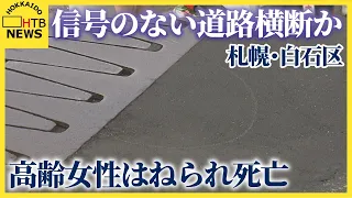 「ぶつかるまで気が付がつかず…」70代とみられる女性が車にはねられ死亡　運転の男（58）を逮捕　札幌