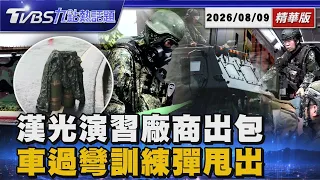 漢光演習徵民用車載彈出包 貨車過彎釀多枚訓練彈甩出【TVBS新聞精華】20260809 @TVBSNEWS01