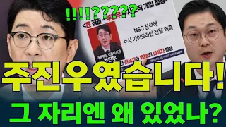 “ #주진우  였습니다!” #윤석열 취임 직후 열린 서해 피격 NSC, 그 자리엔 왜 있었나?