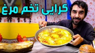 Egg curry; A Simple and Delicious Afghan Breakfast / کرایی تخم‌ مرغ، صبحانه ساده و خوشمزه افغانی