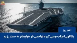والاستریت ژورنال : پنتاگون به دومین گروه تهاجمی ناو هواپیمابر اعلام اعزام به خاورمیانه کرد والاستریت ژورنال : پنتاگون به دومین گروه تهاجمی ناو هواپیمابر اعلام اعزام به خاورمیانه کرد