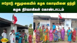 ஈரோடு சதுமுகையில் கழக கொடியினை ஏற்றி கழக நிர்வாகிகள் கொண்டாட்டம் | Chinnamma | Jaya Plus ஈரோடு சதுமுகையில் கழக கொடியினை ஏற்றி கழக நிர்வாகிகள் கொண்டாட்டம் | Chinnamma | Jaya Plus