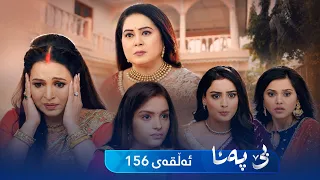 Be Pana - Sorani -  Badini 156 | بێ پەنا - سۆرانی  -  بادینی ١٥٦
