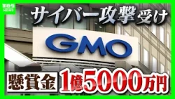 [GMO Cyberattack] Roughly 1.2 Million Yen Lost in Unauthorized Transactions… Bounty Worth About 1...