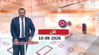 الآن | 10-09-2026