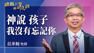 Prayer Army 9/11/2026 ~ God Says, "My Child, I Have Not Forgotten You" | Chuang Cheng-han (Worshi...