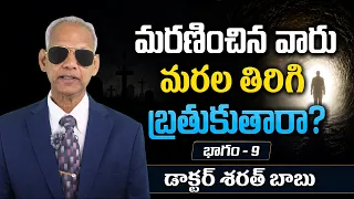 మరణించిన వారు మరల తిరిగి బ్రతుకుతారా | భాగం - 9 | డాక్టర్ శరత్ బాబు | శుభవార్త టీవీ