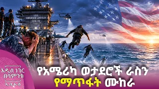 የአሜሪካ ወታደሮች ራስን የማጥፋት ሙከራ፣ ነሐሴ 09, 2018 What's New Aug 15, 2026