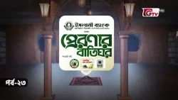 প্রেরণার বাতিঘর | আব্বাস ইবনে আব্দুল মুত্তালিব (রা:) | Preronar Batighor EP-23 | GTV প্রেরণার বাতিঘর | আব্বাস ইবনে আব্দুল মুত্তালিব (রা:) | Preronar Batighor EP-23 | GTV