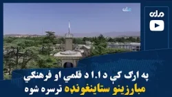 په ارګ کې د ا.ا د قلمي او فرهنګي مبارزینو ستاینغونډه ترسره شوه