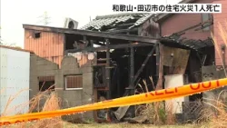 木造2階建て住宅が全焼する火事　焼け跡から1人の遺体…住人の90代男性と連絡取れず　和歌山・田辺市（2026年3月25日）