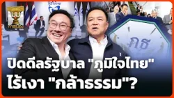 ปิดดีลรัฐบาล "ภูมิใจไทย" ไร้ "กล้าธรรม" ร่วมรัฐบาล? | มุมการเมือง | 13 มี.ค. 69 ปิดดีลรัฐบาล "ภูมิใจไทย" ไร้ "กล้าธรรม" ร่วมรัฐบาล? | มุมการเมือง | 13 มี.ค. 69