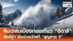 หิมะถล่มเมืองท่องเที่ยว "อิตาลี" - สหรัฐฯ เร่งช่วยนักสกี "สูญหาย 9" | TNN ข่าวดึก | 18 ก.พ. 69
