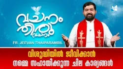 വിശുദ്ധിയിൽ ജീവിക്കാൻ നമ്മെ സഹായിക്കുന്ന ചില കാര്യങ്ങൾ VACHANAM THIRUVACHANAM |FR JEEVAN | SHALOM TV