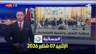 المسائية : الإثنين 07 شتنبر 2026
