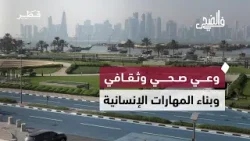 قراءة صباحية في الصحة والوقاية والثقافة وبناء المهارات الإنسانية | في الضحى