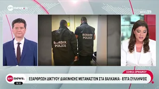 Εξάρθρωση δικτύου διακίνησης μεταναστών στα Βαλκάνια - Επτά συλλήψεις