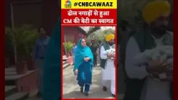 Punjab के CM Bhagwant Mann अपनी नवजात बच्ची को लेकर घर पहुंचे  | Latest News | CNBC Awaaz | N18V
