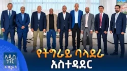 የትግራይ ባላደራ አስተዳደር፣ ጥቅምት 06, 2019 What's New Oct 16, 2026