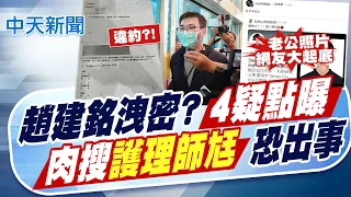 【譚若誼報新聞】趙建銘洩密?4疑點曝! 肉搜"護理師尪"恐出事｜趙建銘獄友駁小三同行 怒轟"人的忍耐有限度" 精華版 20260822 @中天電視CtiTv