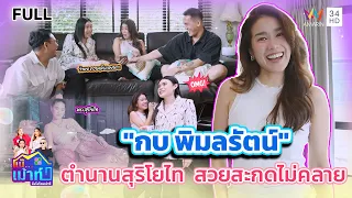 "กบ พิมลรัตน์" ตำนานสุริโยไท...สวยสะกดไม่คลาย | แม๊..เม้าท์ยังไงไหนเล่าซิ EP.124 | 20 ก.ย. 69