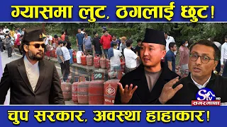 बालेनलाई अर्को ठक्कर ! अभावकाबिच ग्यासको मूल्यमा ठगिँदै आम उपभोक्ता ! कहिले सम्म चुपचाप सरकार ?