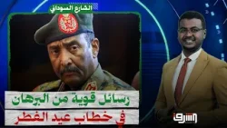 "لا هدنه ولا وقف لإطلاق النار".. رسائل قوية من البرهان في خطاب عيد الفطر | تحليل مع د.محمد عثمان "لا هدنه ولا وقف لإطلاق النار".. رسائل قوية من البرهان في خطاب عيد الفطر | تحليل مع د.محمد عثمان