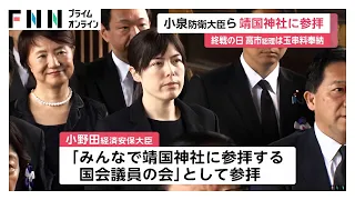 終戦の日　小泉防衛大臣など高市内閣4人の閣僚が靖国参拝　高市総理は玉串料納める　自民・鈴木幹事長ら幹部3人も参拝（2026年08月15日）