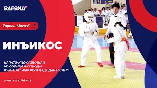 Инъикос. Каратэ-киокушинкай. Мусобиқаи кушоди кумитаи иҷроияи ҲХДТ дар н.Сино