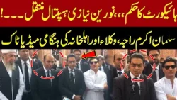 High Court's Big Order in Nooreen Niazi Case | Salman Akram Raja, Lawyers and Family Address Media