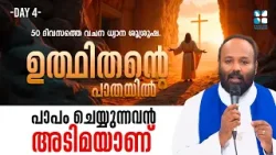 പാപം ചെയ്യുന്നവൻ അടിമയാണ് | UTHITHANTE PAATHAYIL DAY 4 | SHALOM TV