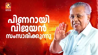 🔴 LIVE | പ്രതിപക്ഷ നേതാവ് പിണറായി വിജയൻ മാധ്യമങ്ങളെ കാണുന്നു